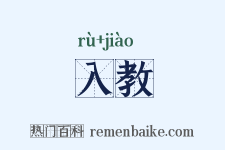 入教是什么意思的图片